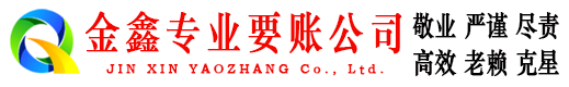 衡东金鑫要债公司